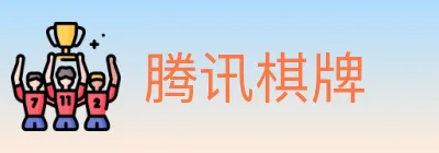 腾讯棋牌 logo
